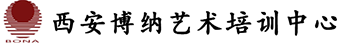 西安博纳艺术培训中心